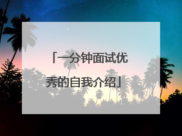 一分钟面试优秀的自我介绍