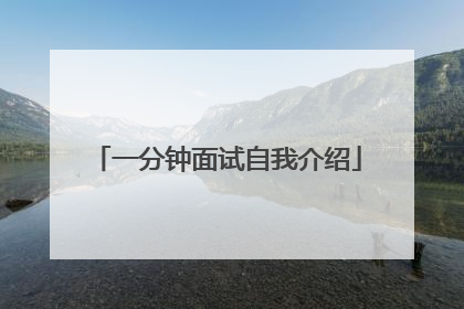 一分钟面试自我介绍