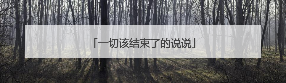 一切该结束了的说说