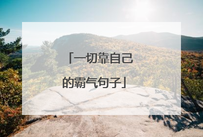 一切靠自己的霸气句子