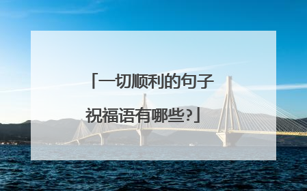 一切顺利的句子祝福语有哪些?