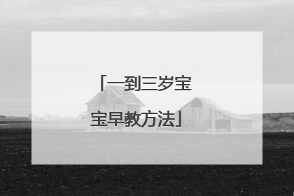 一到三岁宝宝早教方法