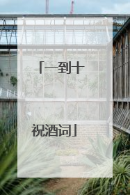 一到十祝酒词