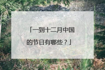 一到十二月中国的节日有哪些？