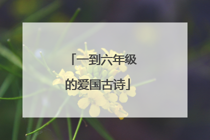一到六年级的爱国古诗