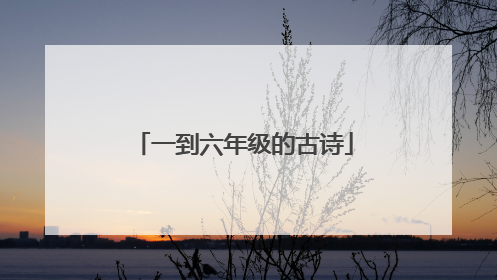 一到六年级的古诗