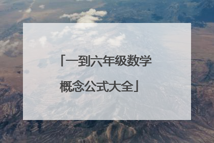 一到六年级数学概念公式大全