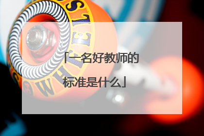 一名好教师的标准是什么