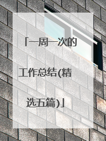 一周一次的工作总结(精选五篇)
