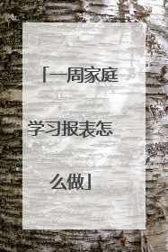 一周家庭学习报表怎么做