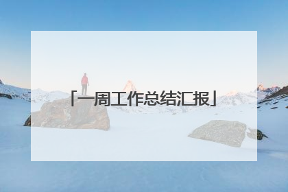 一周工作总结汇报