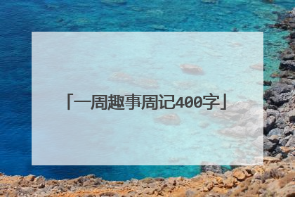 一周趣事周记400字