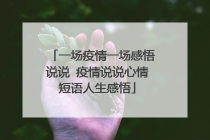 一场疫情一场感悟说说 疫情说说心情短语人生感悟