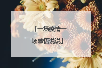 一场疫情一场感悟说说
