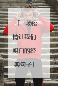 一场疫情让我们明白的经典句子