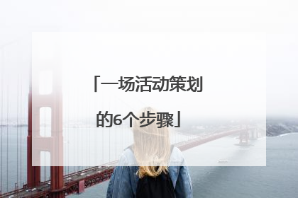 一场活动策划的6个步骤