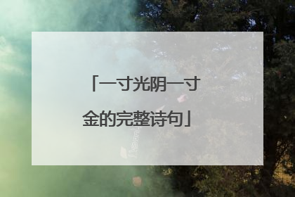 一寸光阴一寸金的完整诗句