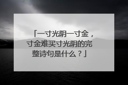 一寸光阴一寸金,寸金难买寸光阴的完整诗句是什么?