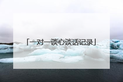 一对一谈心谈话记录
