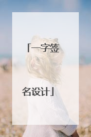一字签名设计