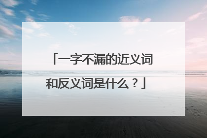 一字不漏的近义词和反义词是什么?