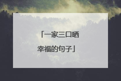 一家三口晒幸福的句子