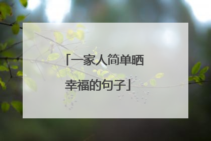 一家人简单晒幸福的句子