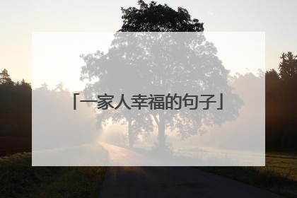 一家人幸福的句子