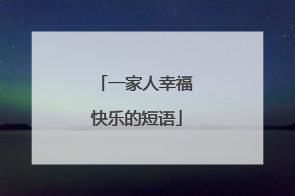 一家人幸福快乐的短语