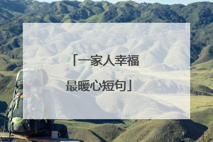 一家人幸福最暖心短句