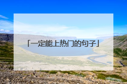 一定能上热门的句子