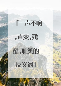 一声不响,直爽,残酷,耻笑的反义词