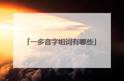 一多音字组词有哪些