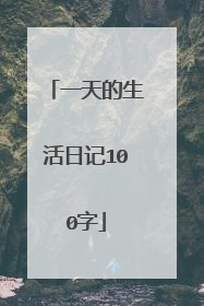 一天的生活日记100字