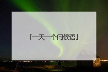 一天一个问候语