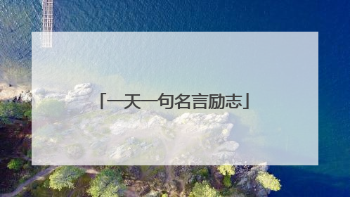 一天一句名言励志