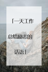 一天工作总结励志的话语