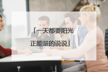 一天都要阳光正能量的说说