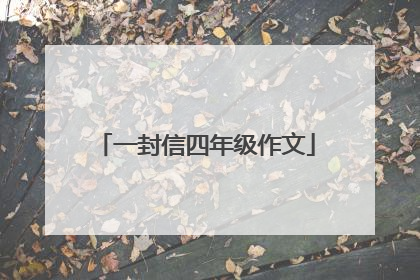 一封信四年级作文