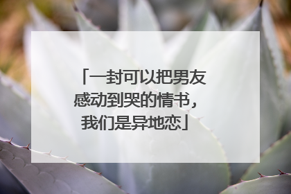 一封可以把男友感动到哭的情书,我们是异地恋