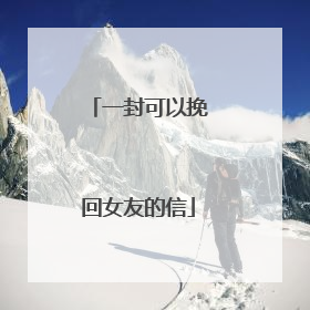一封可以挽回女友的信