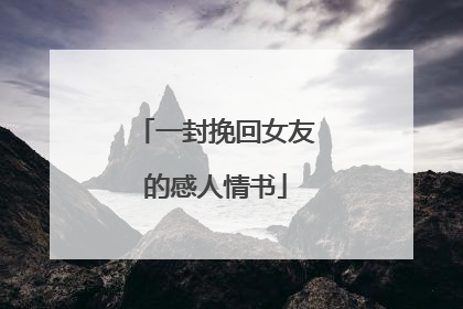 一封挽回女友的感人情书