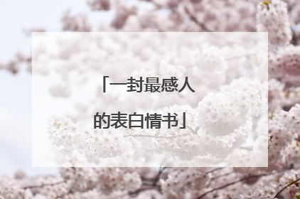 一封最感人的表白情书