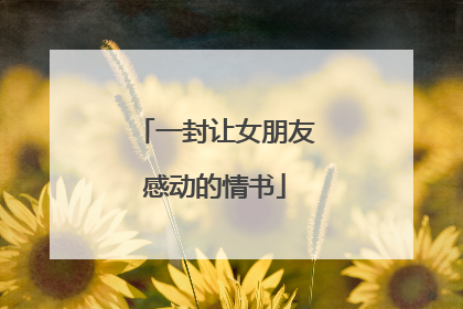 一封让女朋友感动的情书