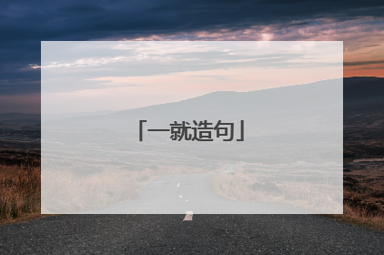 一就造句