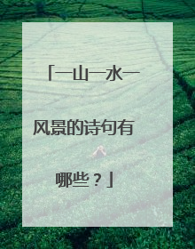 一山一水一风景的诗句有哪些？