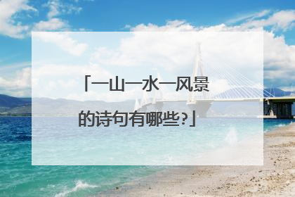 一山一水一风景的诗句有哪些?