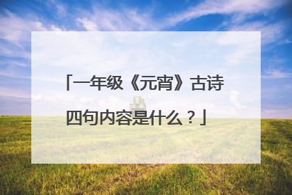 一年级《元宵》古诗四句内容是什么？