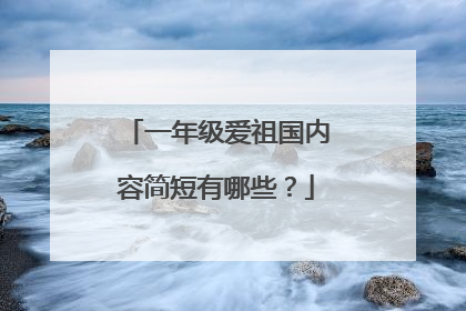 一年级爱祖国内容简短有哪些?