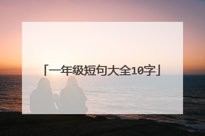 一年级短句大全10字